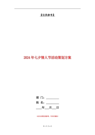 2024年七夕情人节活动策划方案