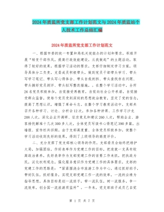 2024年质监所党支部工作计划范文与2024年质监站个人技术工作总结汇编