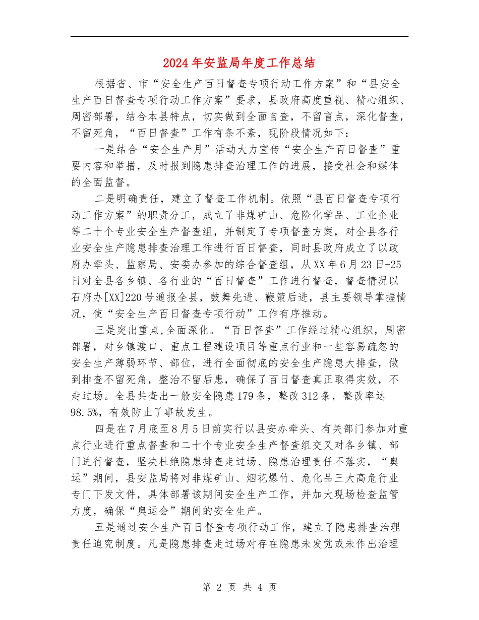 2024年安监局年度工作总结_第2页