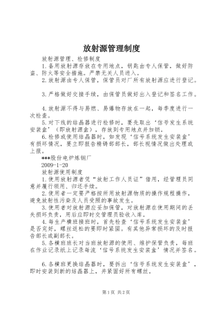 放射源管理规章制度 