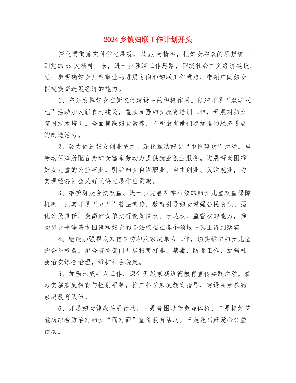 2024乡镇妇联工作计划书1与2024乡镇妇联工作计划开头汇编_第3页