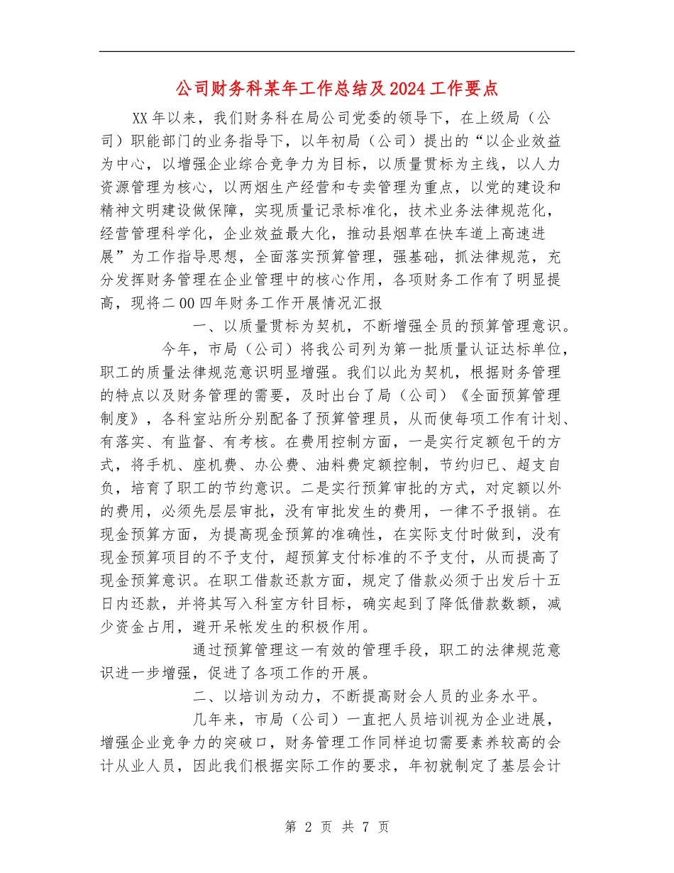 公司财务科某年工作总结及2024工作要点【新版】_第2页