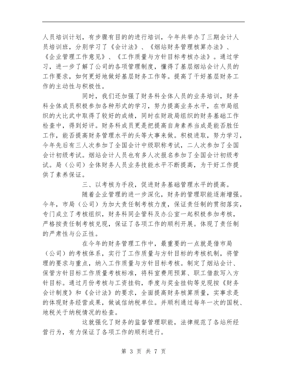 公司财务科某年工作总结及2024工作要点【新版】_第3页