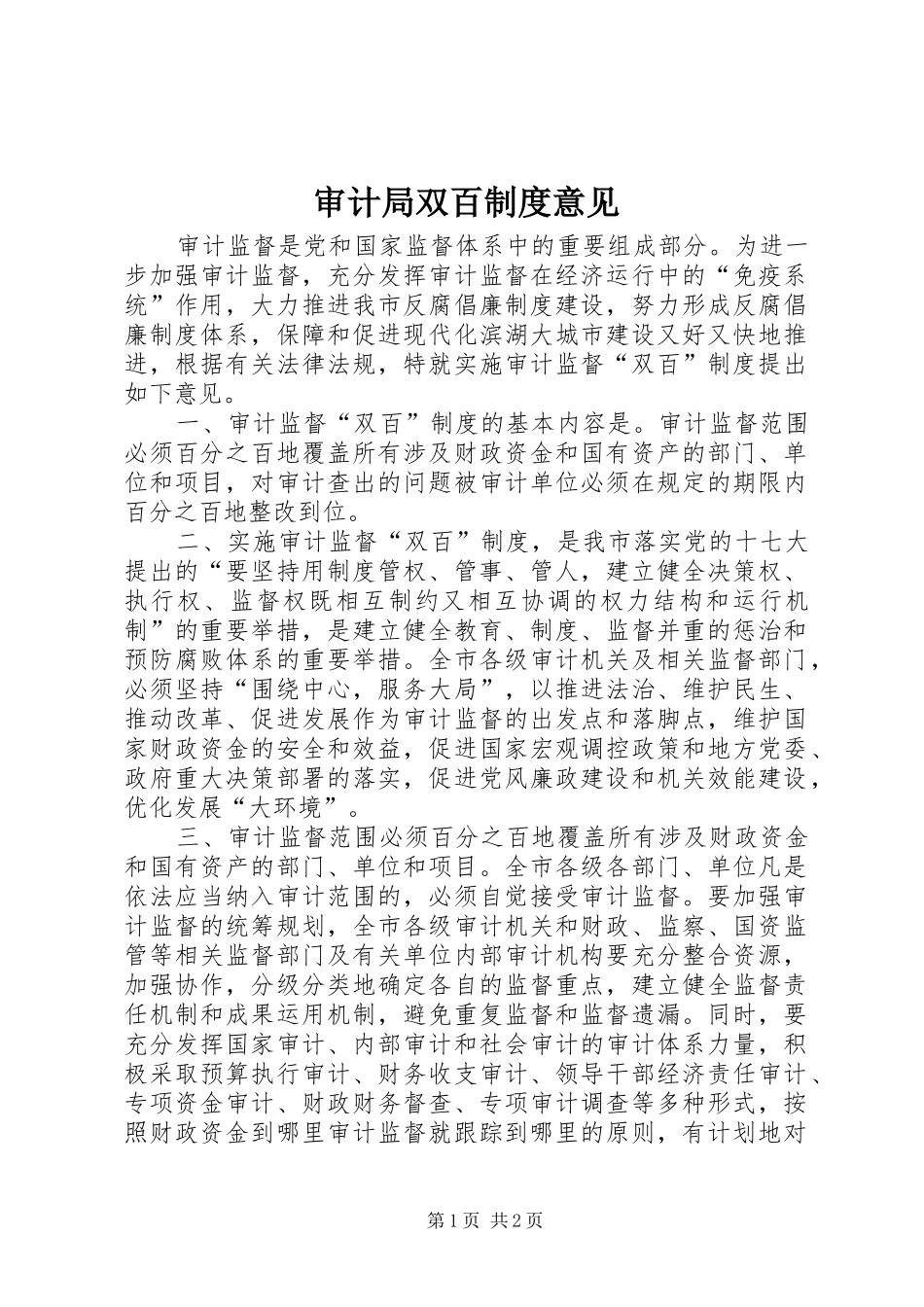 审计局双百规章制度意见_第1页