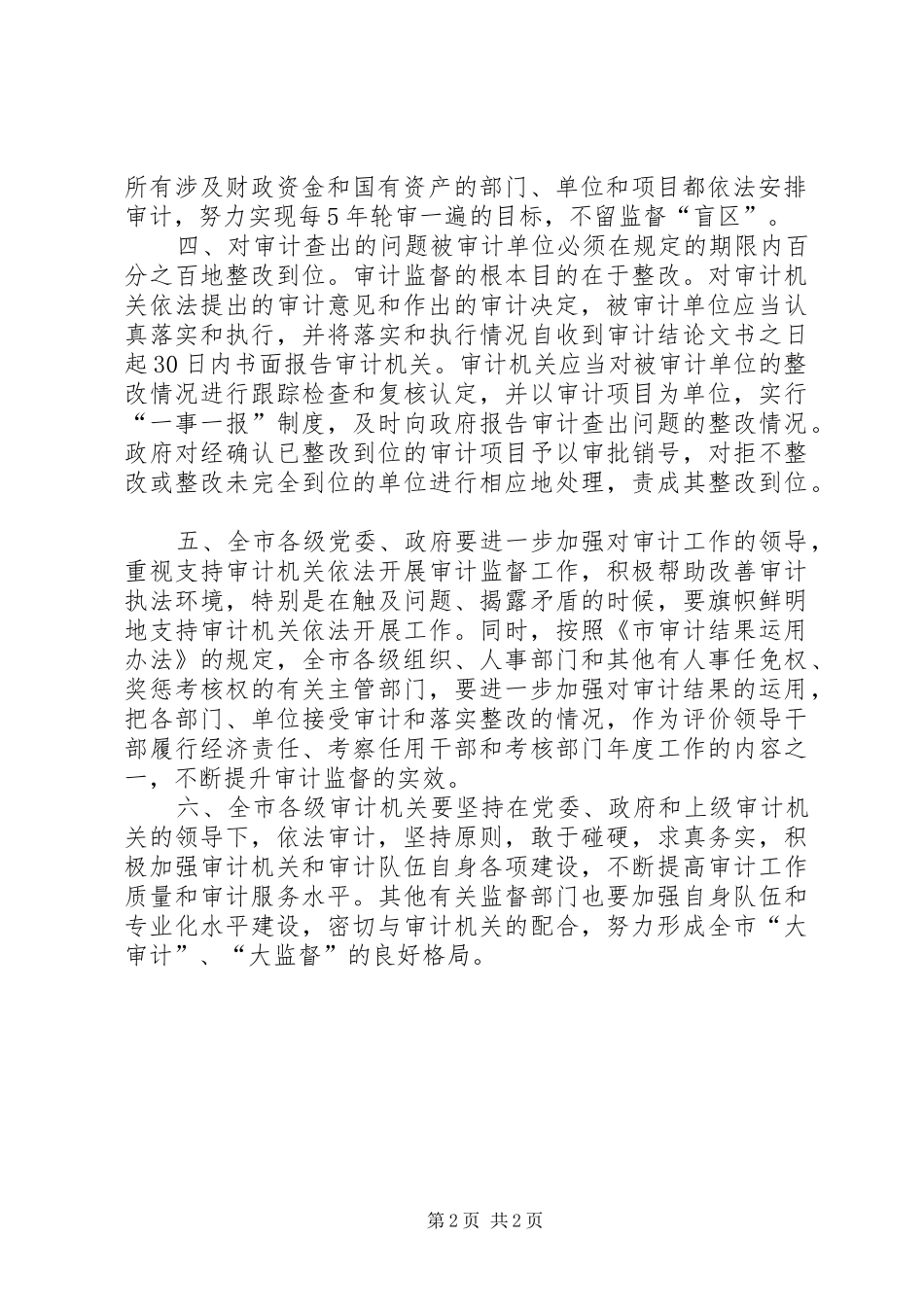 审计局双百规章制度意见_第2页
