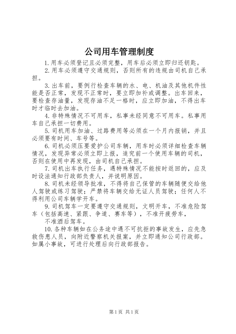 公司用车规章制度管理_第1页