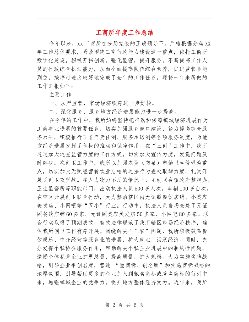 工商所年度工作总结_第2页