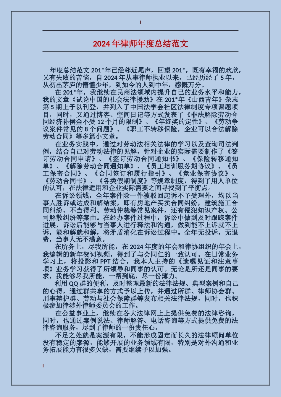 2017年律师年度总结范文_第1页