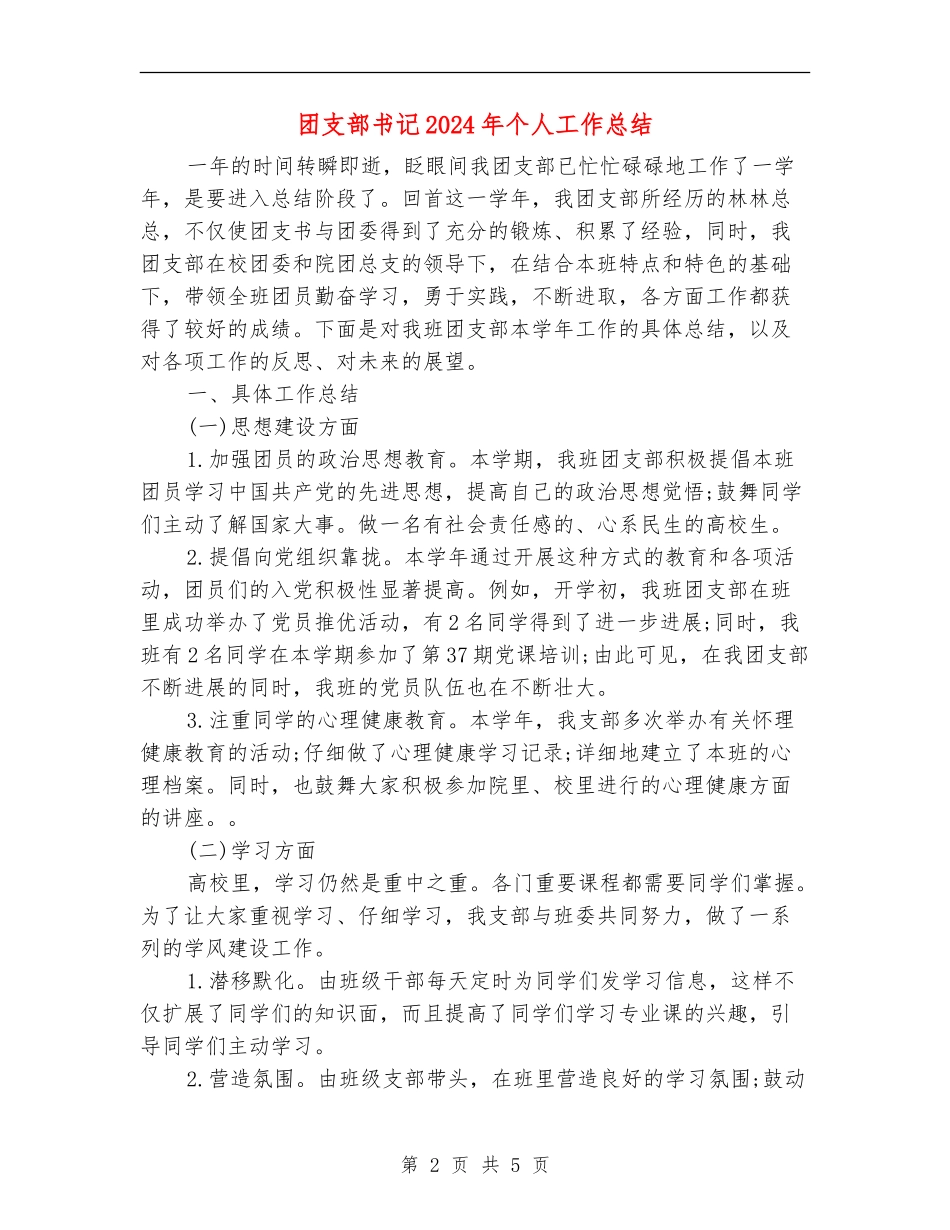 团支部书记2024年个人工作总结_第2页