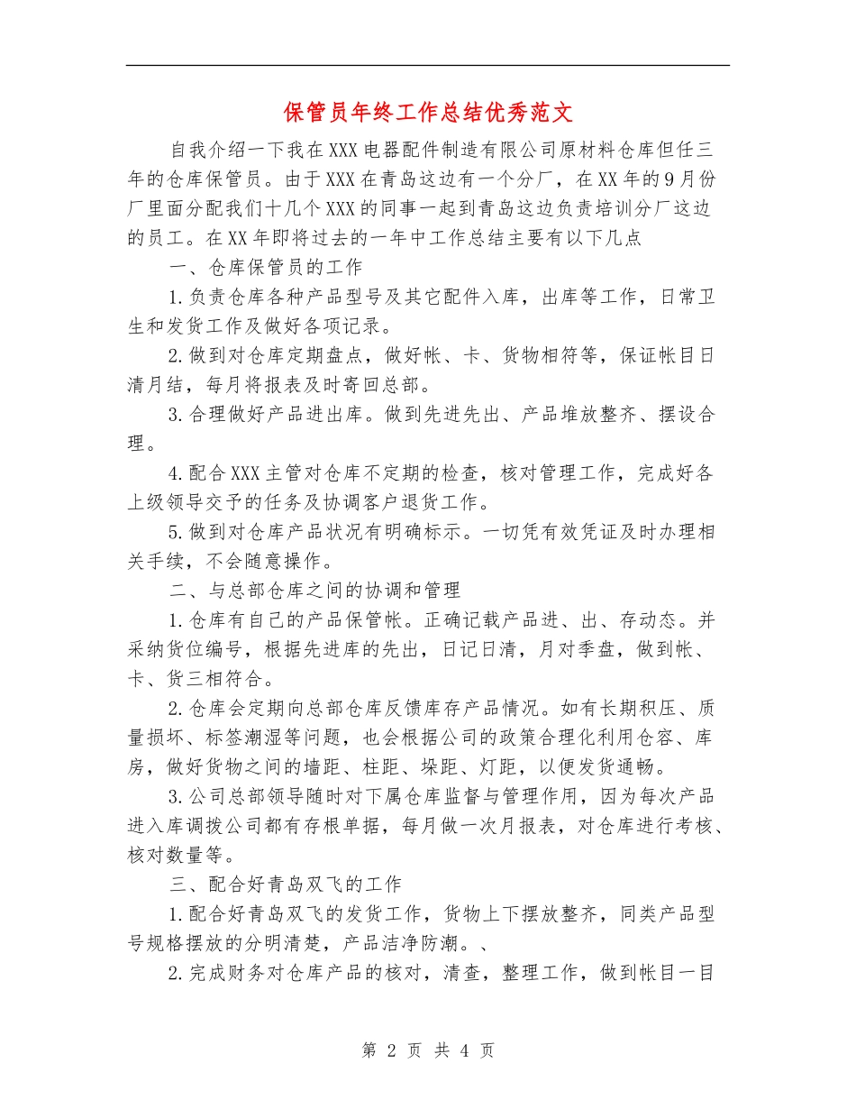 保管员年终工作总结优秀范文_第2页