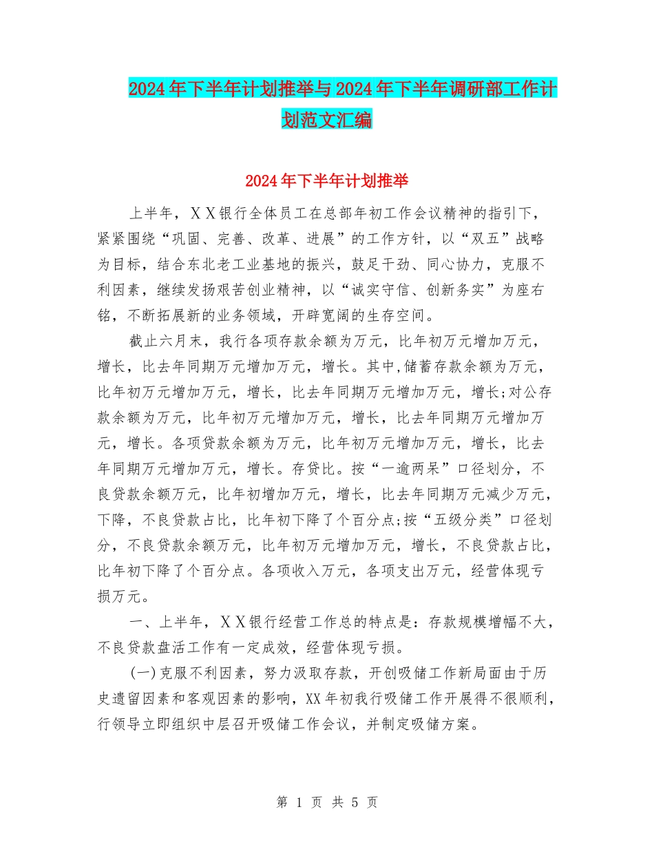 2024年下半年计划推荐与2024年下半年调研部工作计划范文汇编_第1页