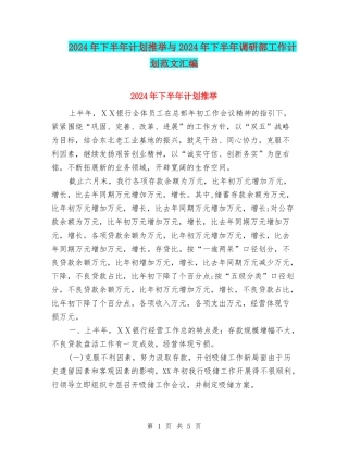 2024年下半年计划推荐与2024年下半年调研部工作计划范文汇编
