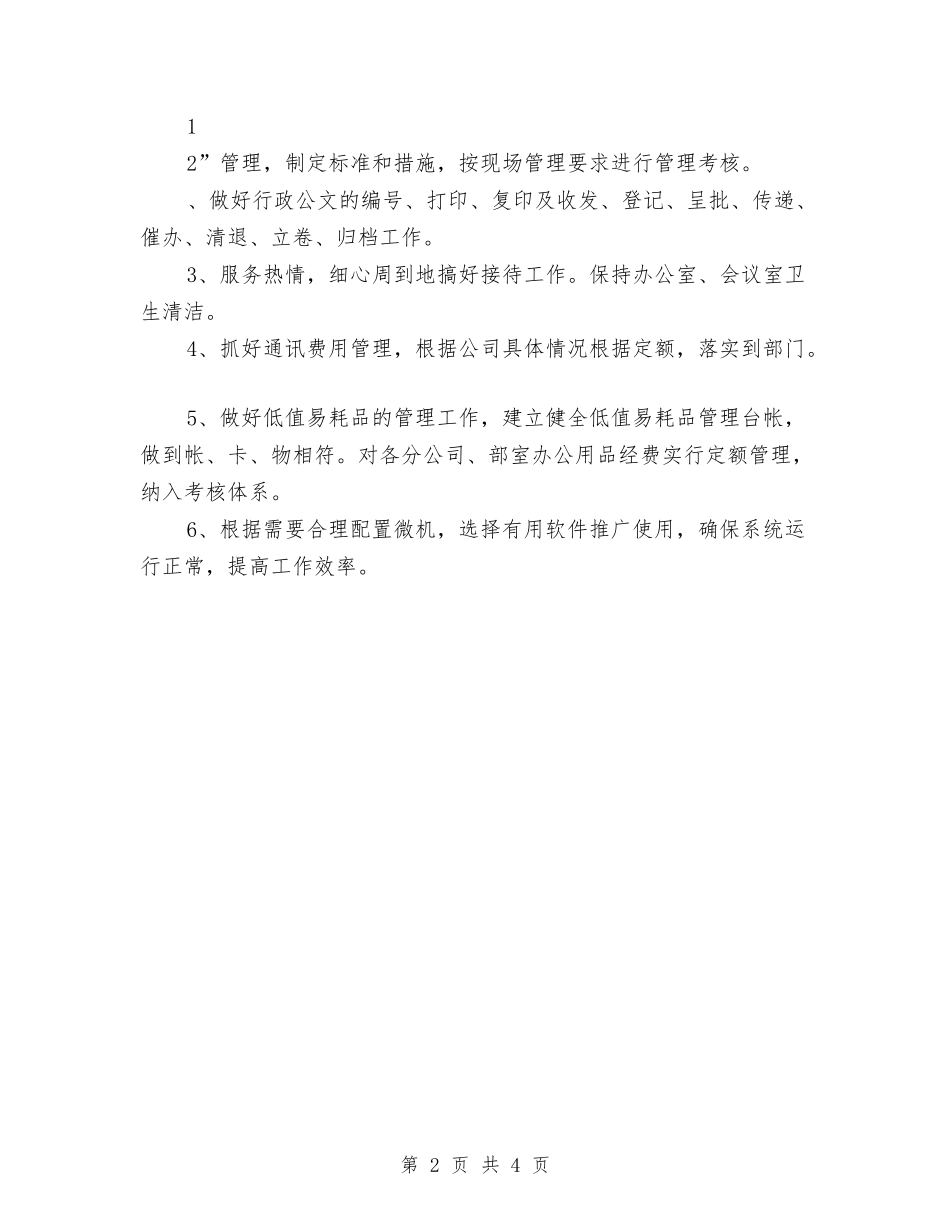 2024年公司综合办公室工作计划与2024年公司综合办工作计划表汇编_第2页