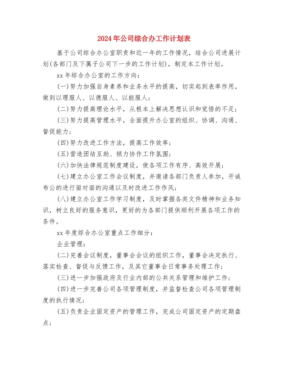2024年公司综合办公室工作计划与2024年公司综合办工作计划表汇编_第3页