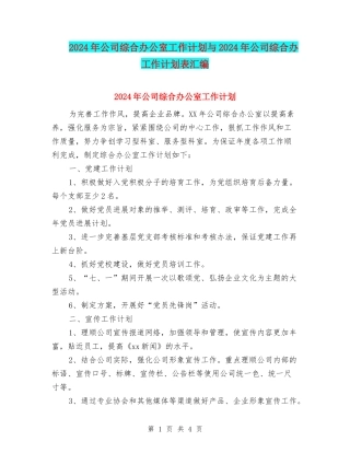 2024年公司综合办公室工作计划与2024年公司综合办工作计划表汇编