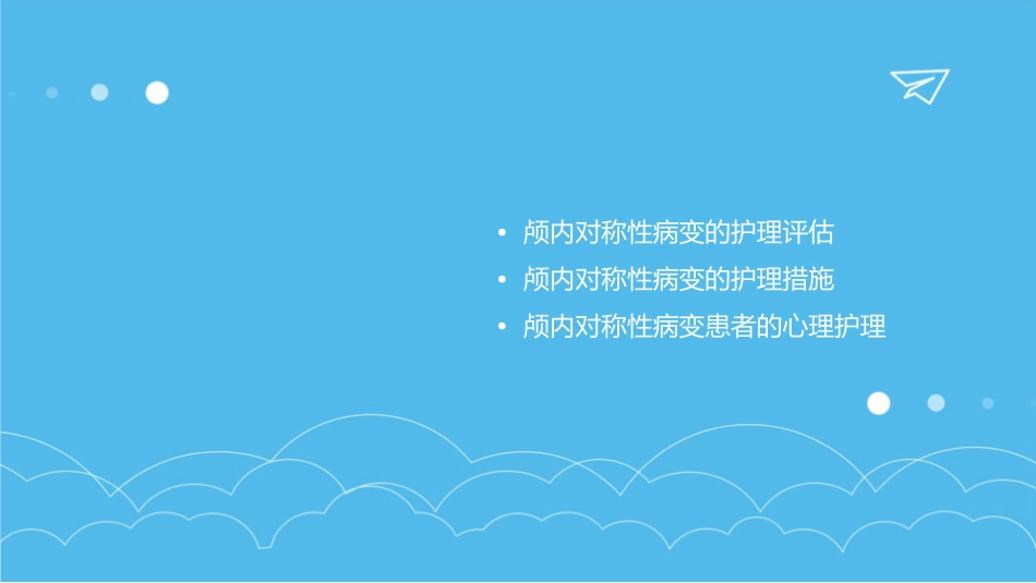 颅内对称性病变护理课件_第2页