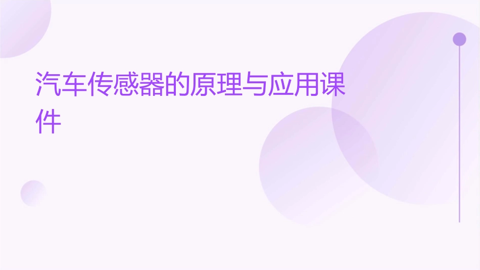 汽车传感器的原理与应用课件_第1页