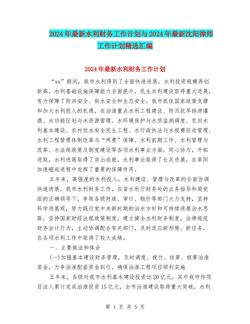 2024年最新水利财务工作计划与2024年最新沈阳律师工作计划精选汇编_第1页