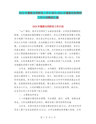 2024年最新水利财务工作计划与2024年最新沈阳律师工作计划精选汇编