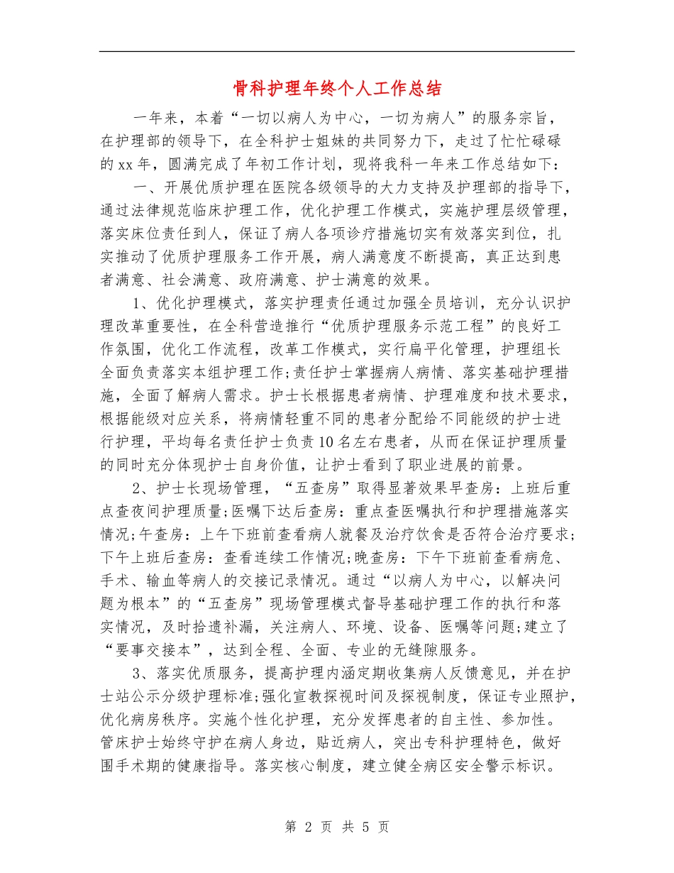 骨科护理年终个人工作总结_第2页