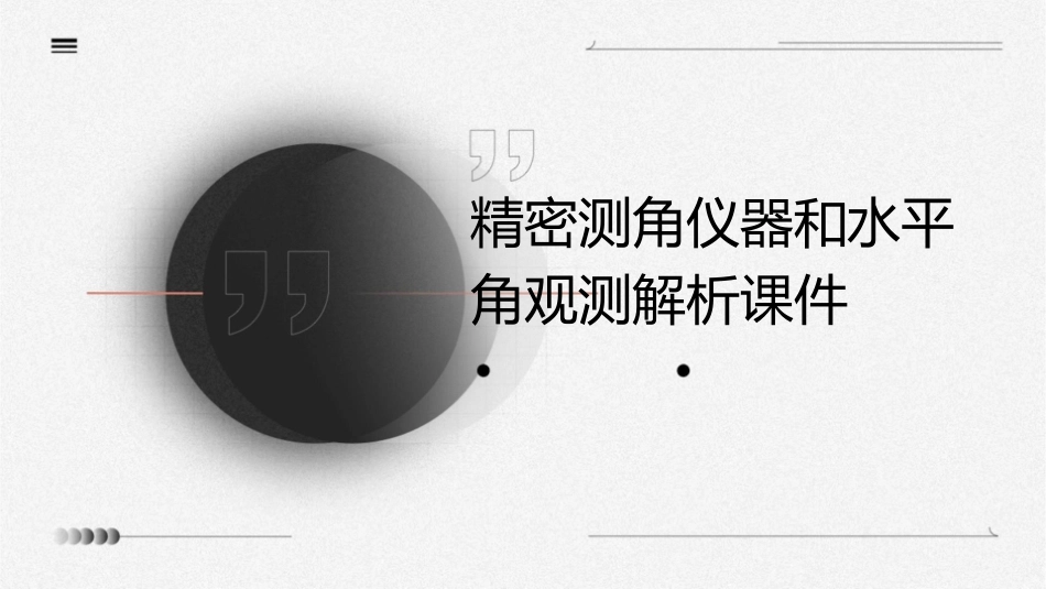 精密测角仪器和水平角观测解析课件_第1页