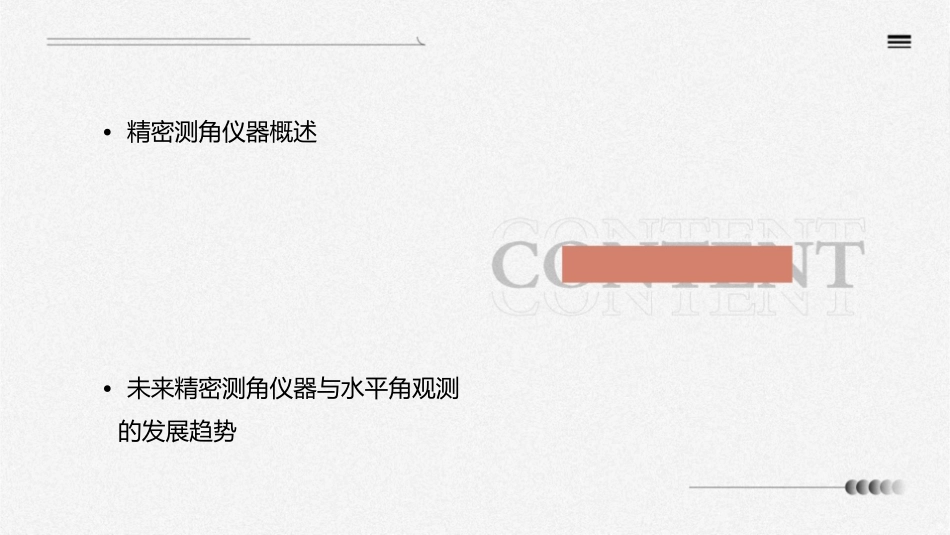 精密测角仪器和水平角观测解析课件_第2页
