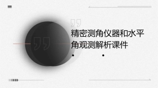 精密测角仪器和水平角观测解析课件