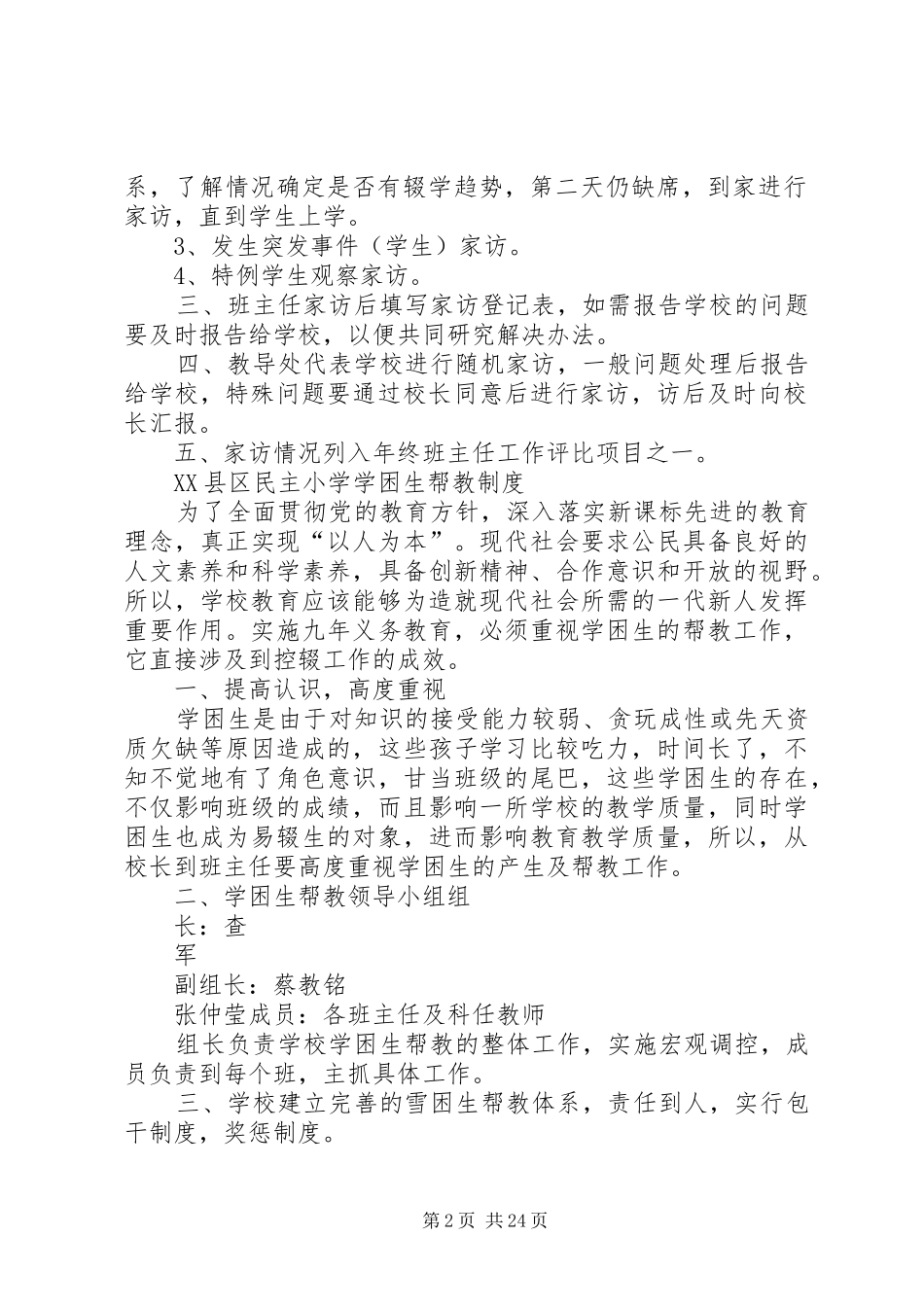 民主小学控辍保学规章制度大全_第2页