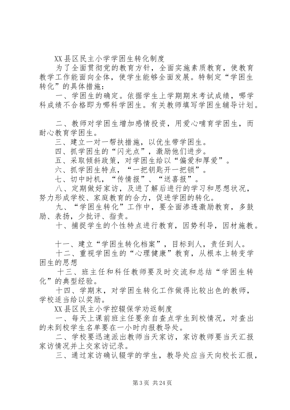 民主小学控辍保学规章制度大全_第3页