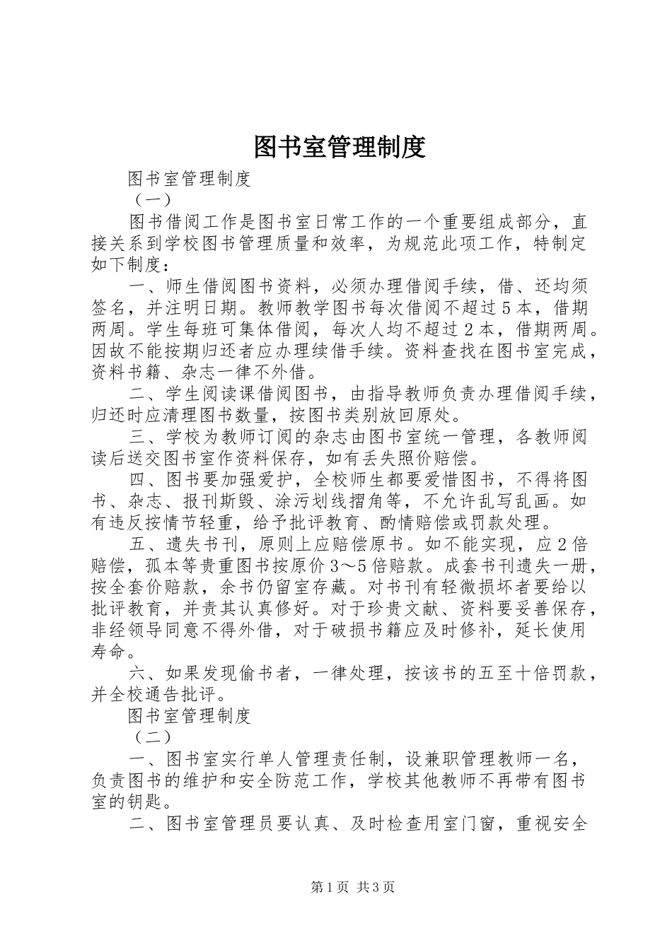 图书室管理规章制度  (3)_第1页