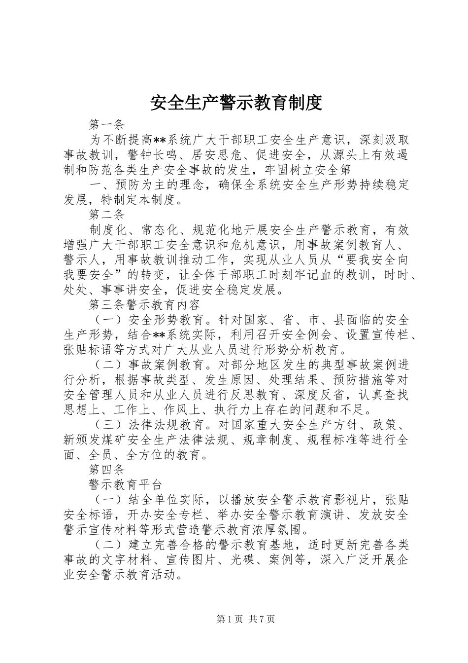 安全生产警示教育规章制度_第1页