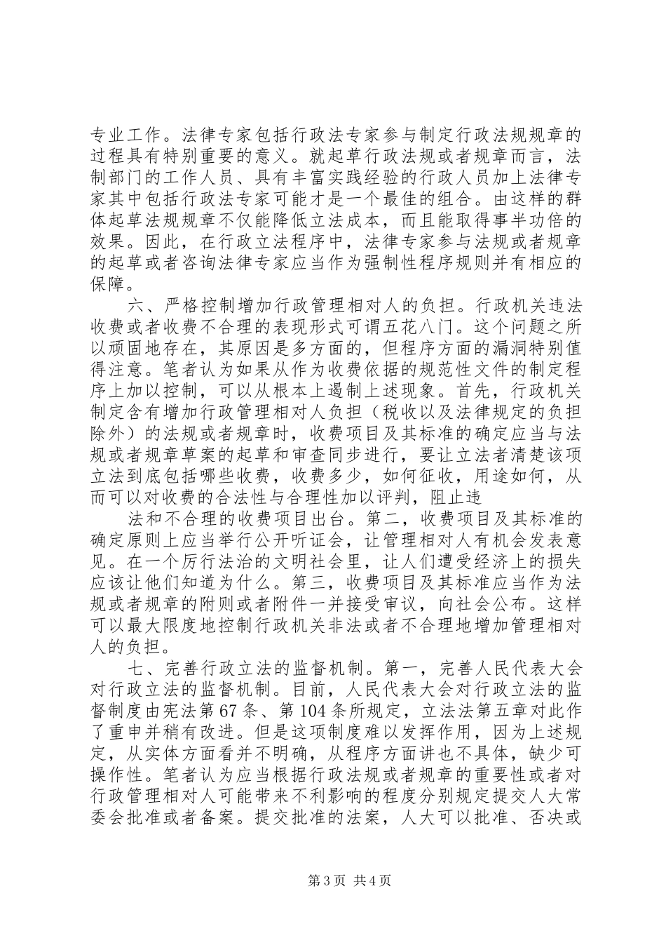 关于改革我国行政立法程序规章制度的思考 _第3页