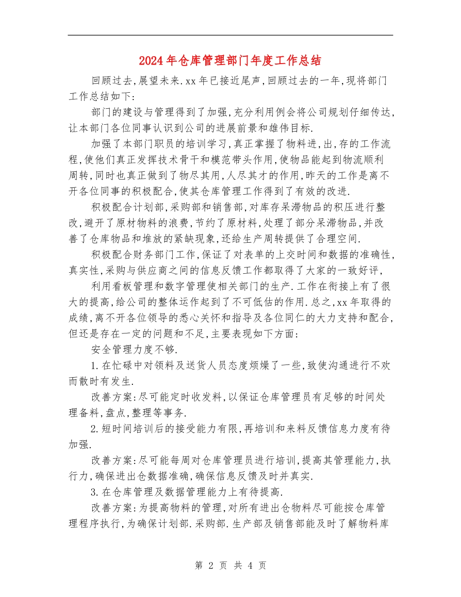 2024年仓库管理部门年度工作总结_第2页