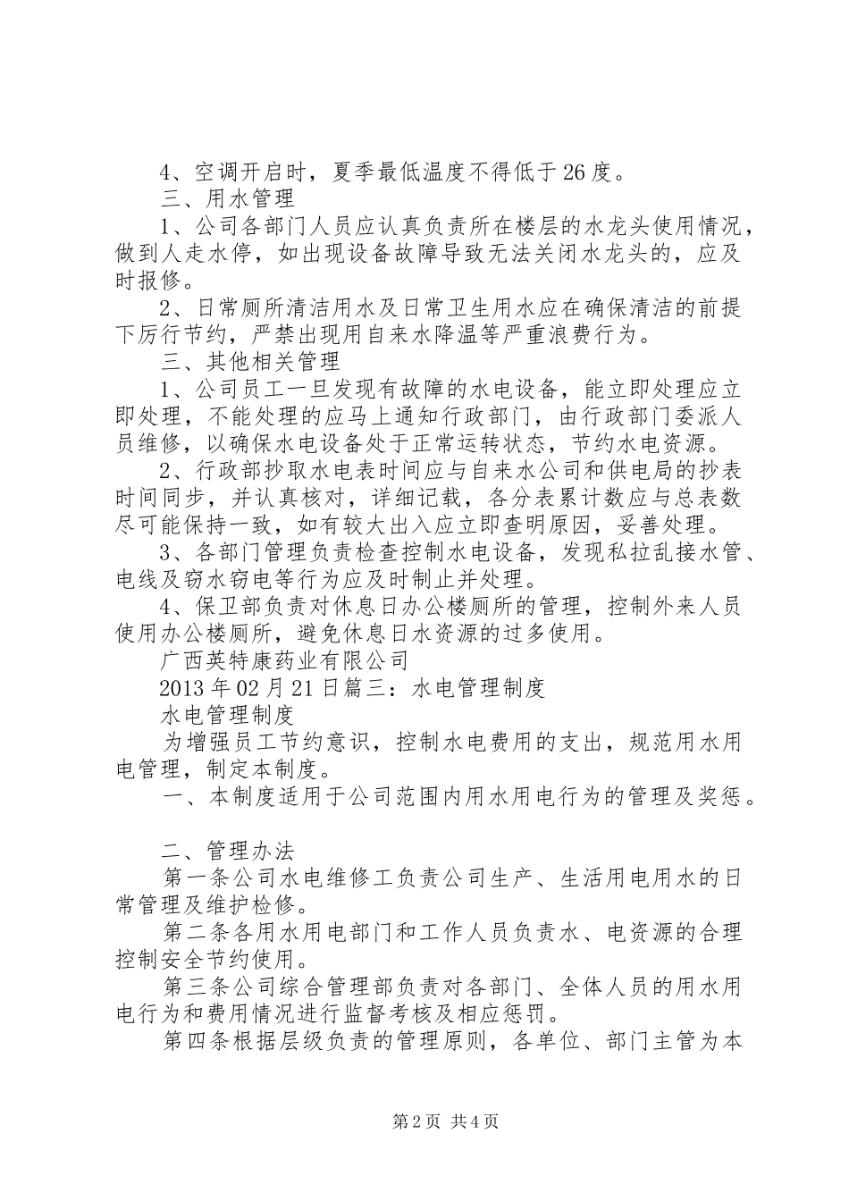 年办公室水电管理规章制度 ()_第2页