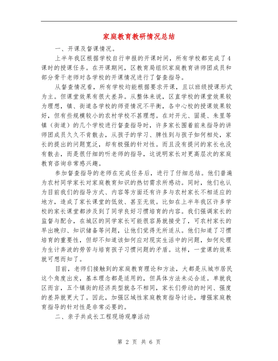 家庭教育教研情况总结_第2页