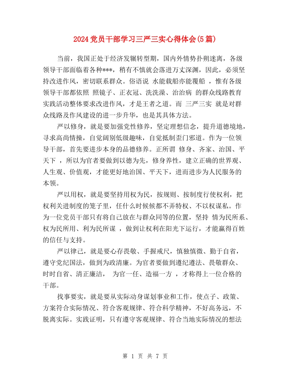 2024党员干部学习三严三实心得体会_第1页