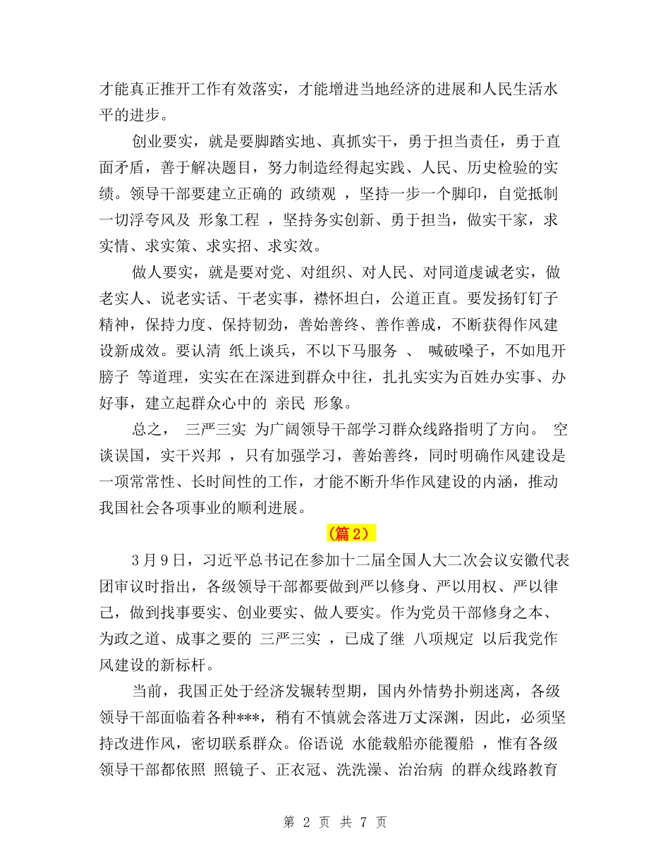 2024党员干部学习三严三实心得体会_第2页