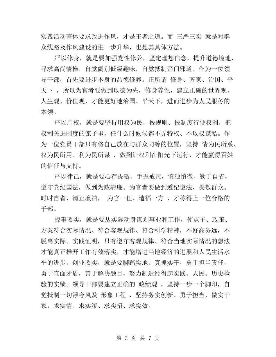 2024党员干部学习三严三实心得体会_第3页