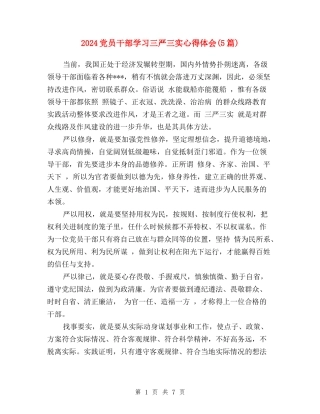 2024党员干部学习三严三实心得体会