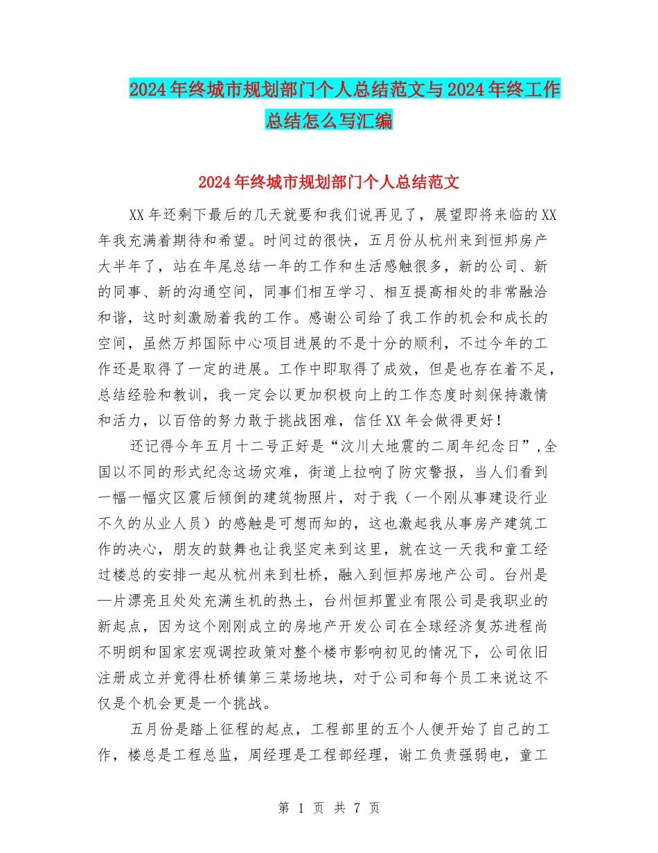 2024年终城市规划部门个人总结范文与2024年终工作总结怎么写汇编_第1页