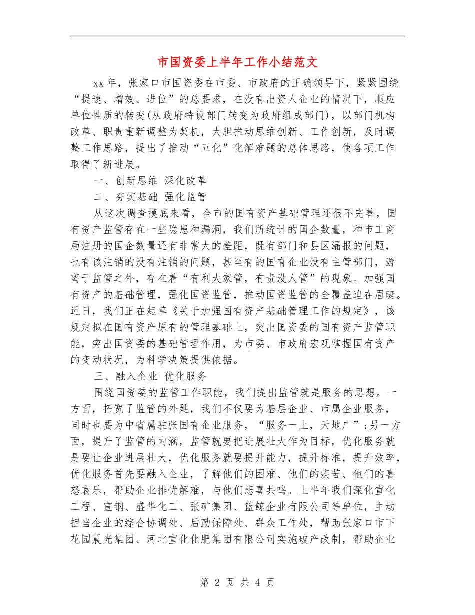 市国资委上半年工作小结范文_第2页