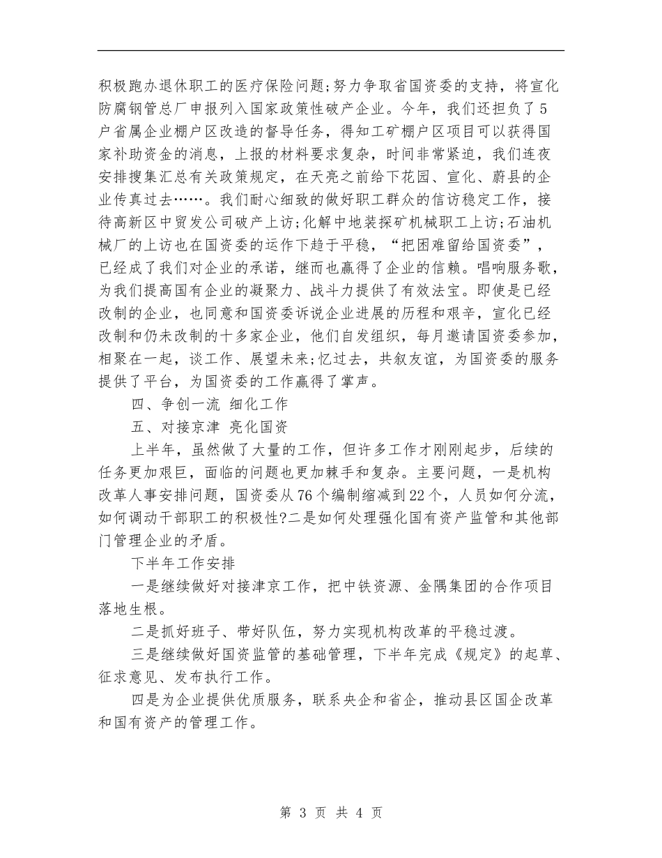市国资委上半年工作小结范文_第3页