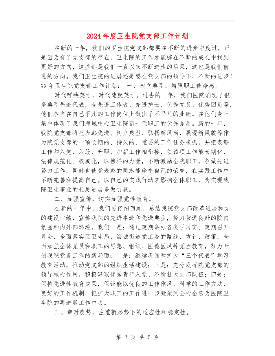 2024年度卫生院党支部工作计划_第2页