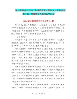 2024年财务部年终工作总结范文4篇与2024年财务部部长第一季度末个人总结范文汇编