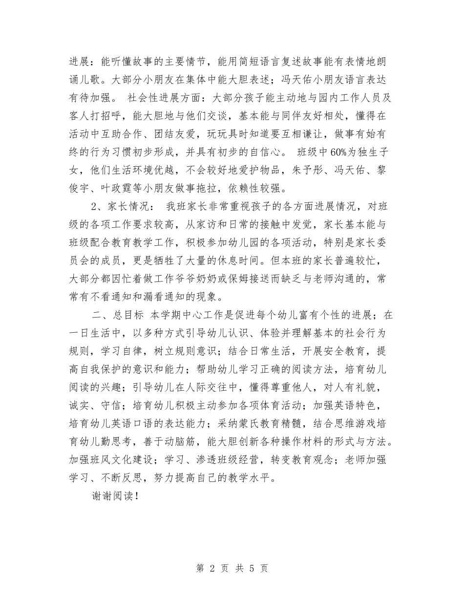 2024年幼儿园中班班务工作计划与2024年幼儿园中班班级工作计划-范文汇编_第2页