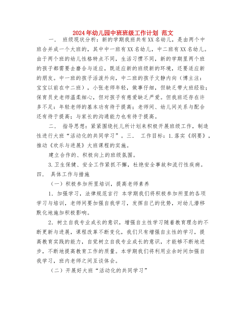 2024年幼儿园中班班务工作计划与2024年幼儿园中班班级工作计划-范文汇编_第3页