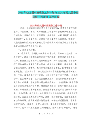 2024年幼儿园中班班务工作计划与2024年幼儿园中班班级工作计划-范文汇编