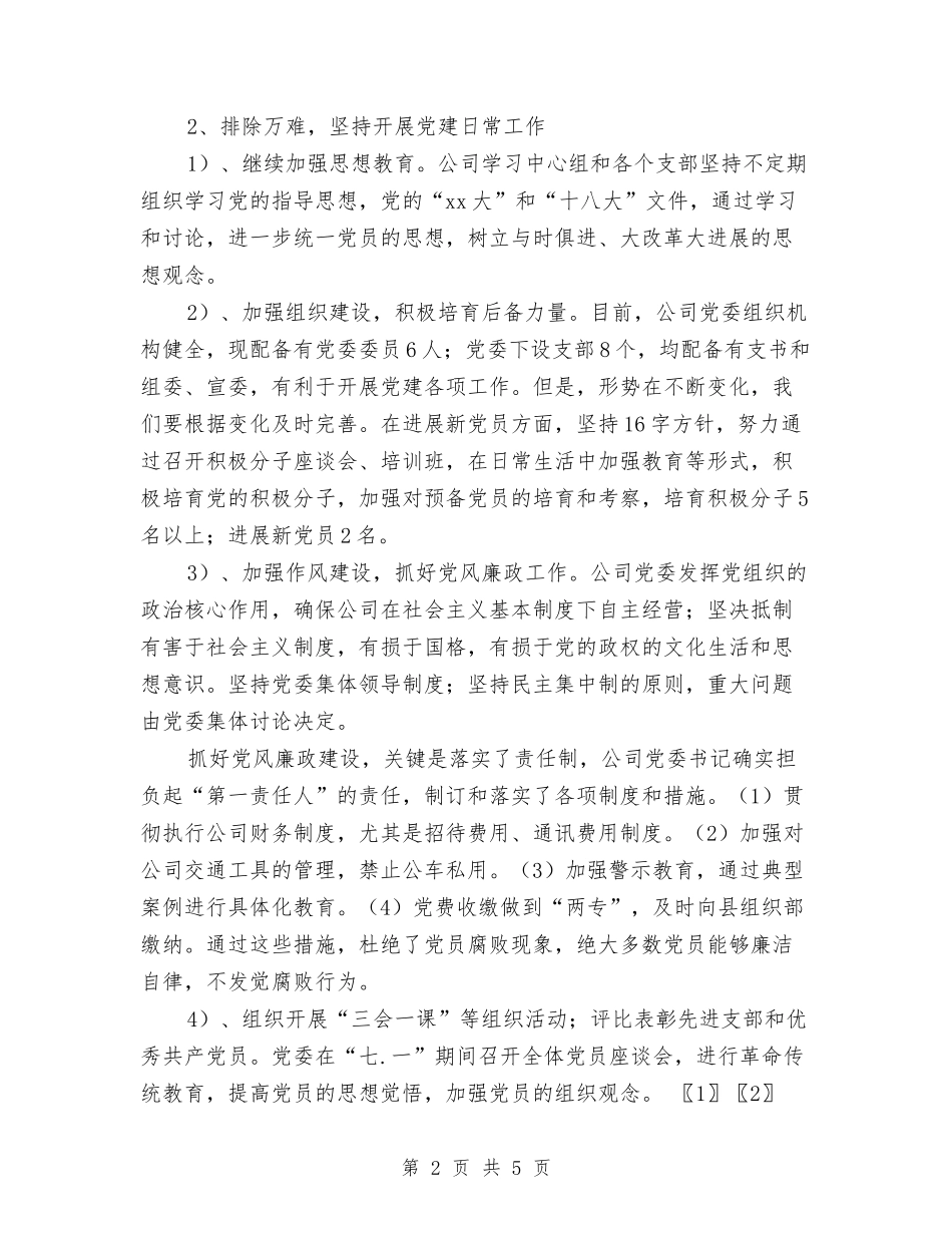 2024公司党建工作计划与2024公司党支部书记工作总结汇编_第2页