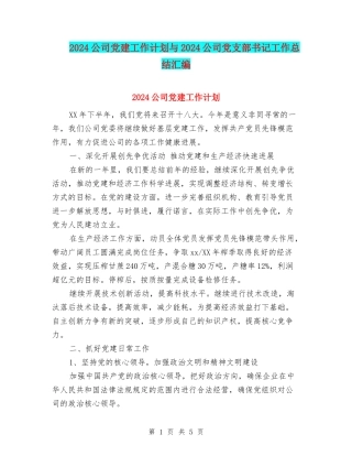 2024公司党建工作计划与2024公司党支部书记工作总结汇编