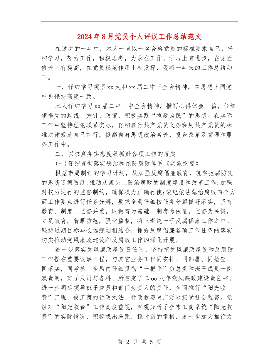 2024年8月党员个人评议工作总结范文_第2页